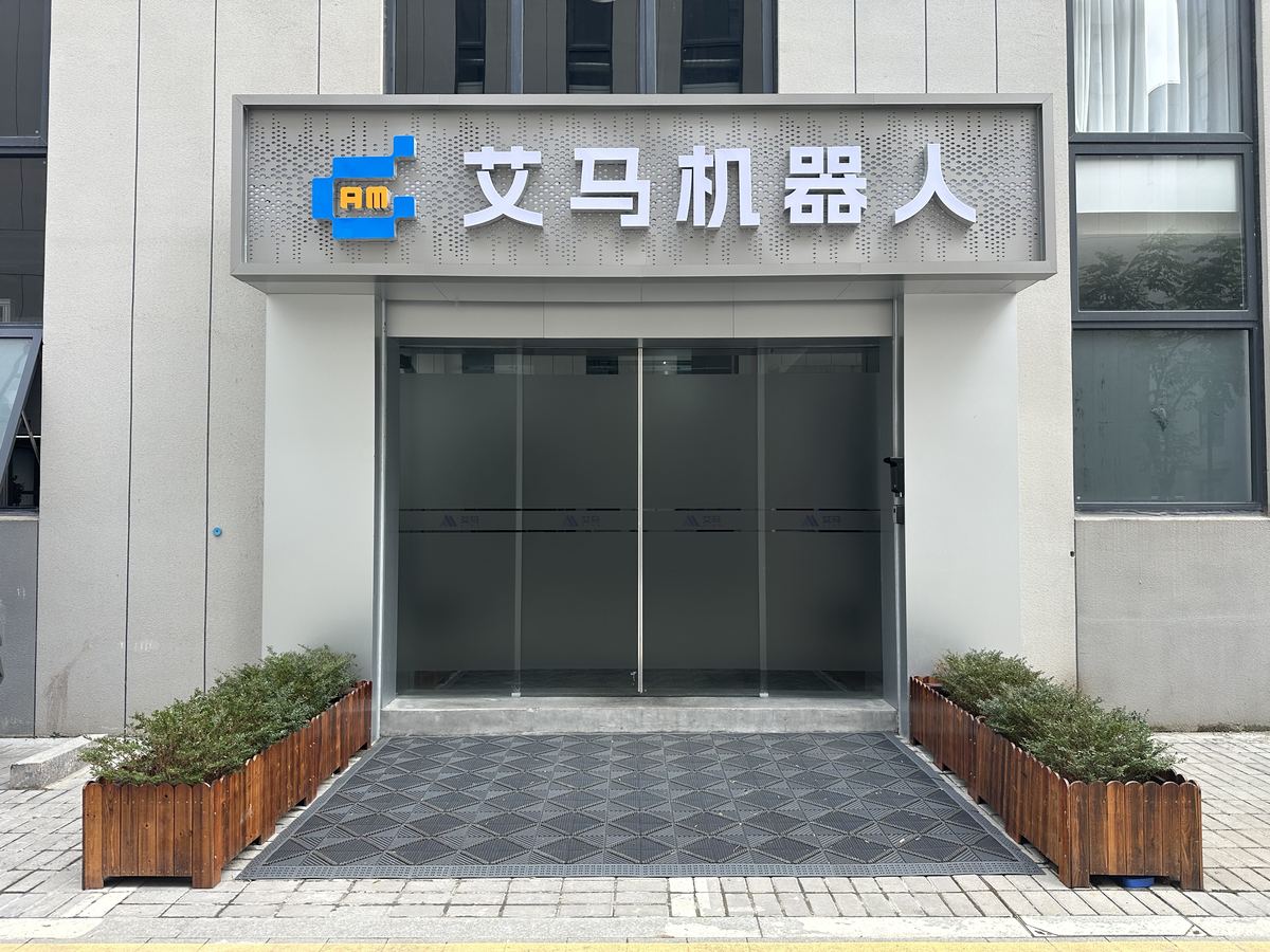 艾马机器人（宁波）有限公司 公司大门